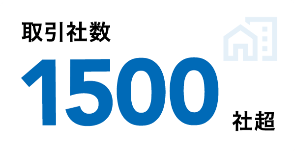 取引社数 1500社超え