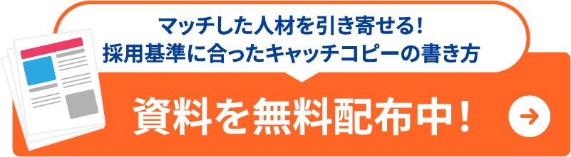 マッチした人材を引き寄せる！ 採用基準に合ったキャッチコピーの書き方 資料を無料配布中！