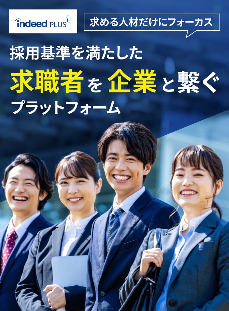 採用基準を満たした求職者を企業と繋ぐプラットフォーム