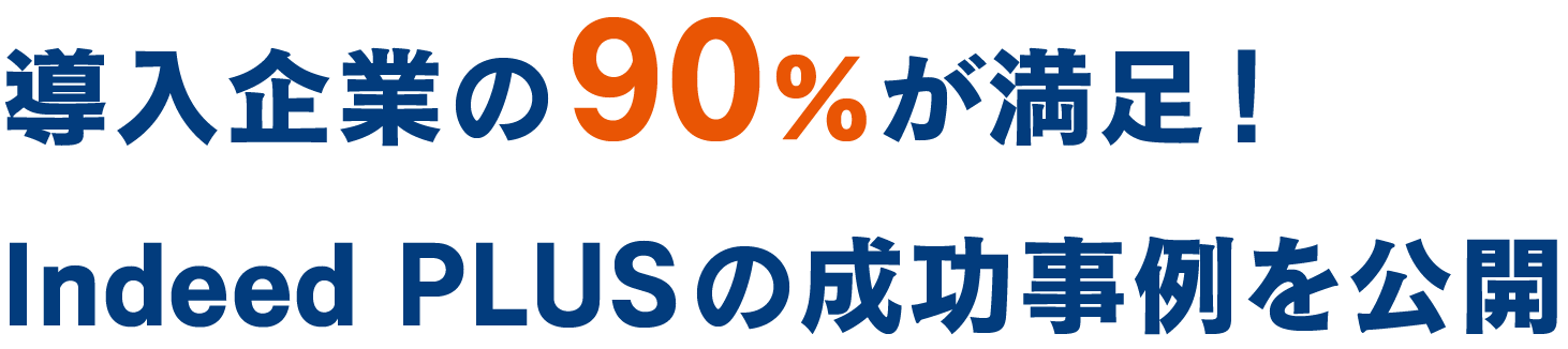 導入企業の90%が満足！Indeed PLUSの成功事例を公開