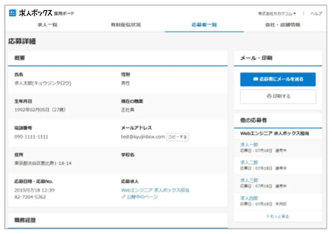管理画面上から応募者情報の確認