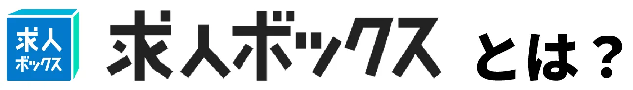 求人ボックスとは？
