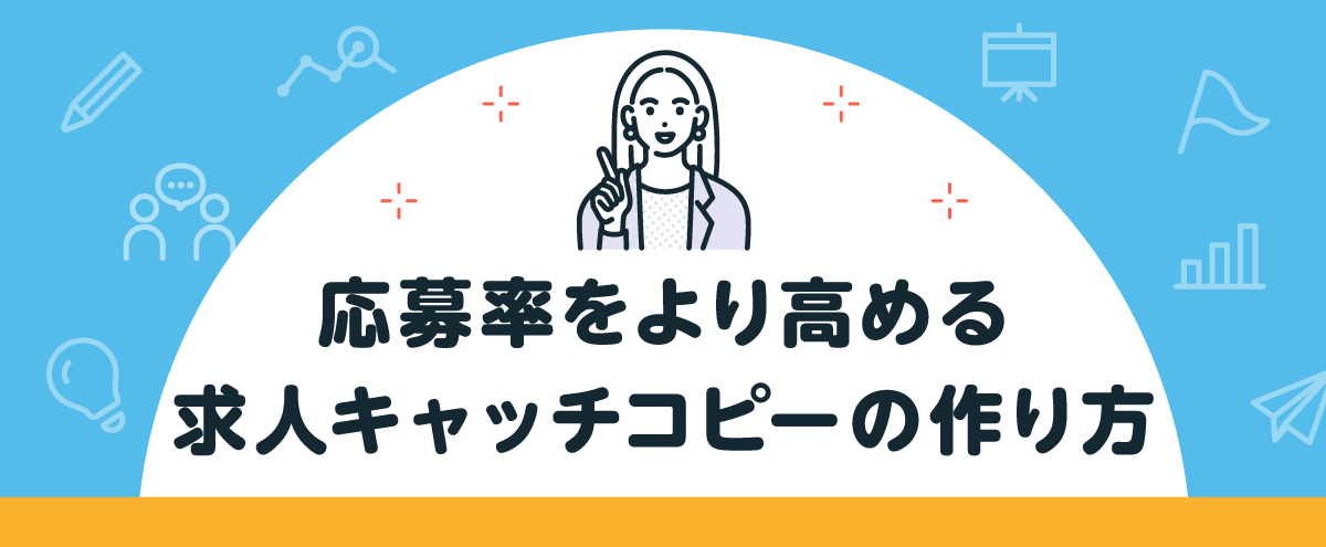応募率をより高める求人キャッチコピーの作り方 - Indeed・リクルート 