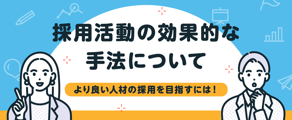 採用活動の効果的な手法について