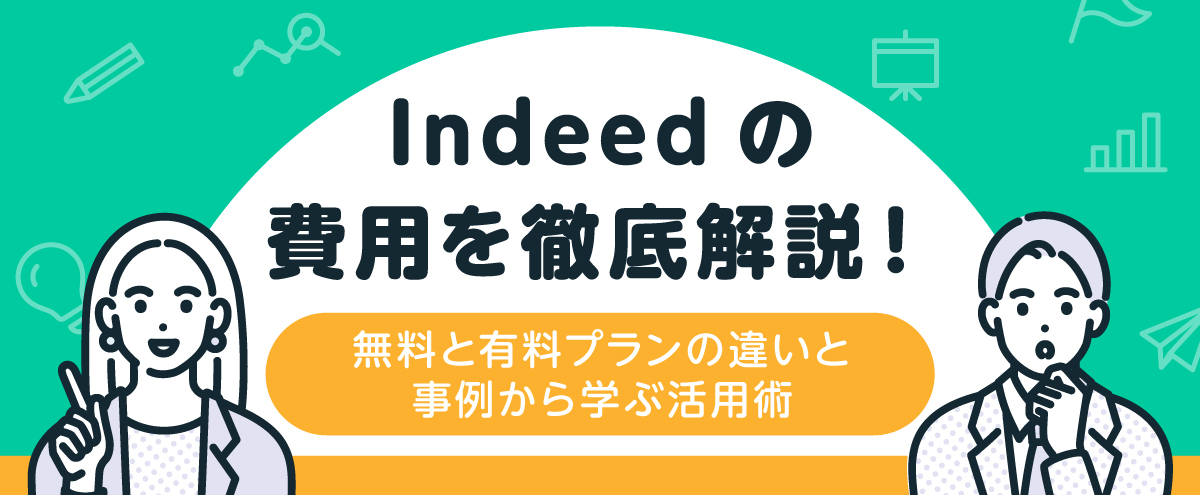 Indeedの費用を徹底解説！無料と有料プランの違いと事例から学ぶ活用術