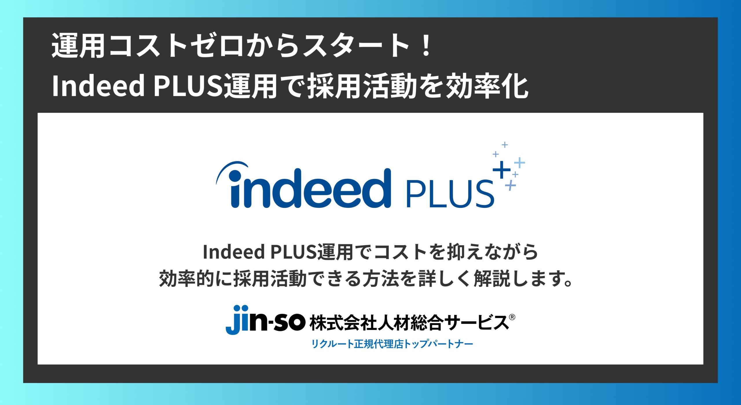 運用コストゼロからスタート！Indeed PLUS運用で採用活動を効率化