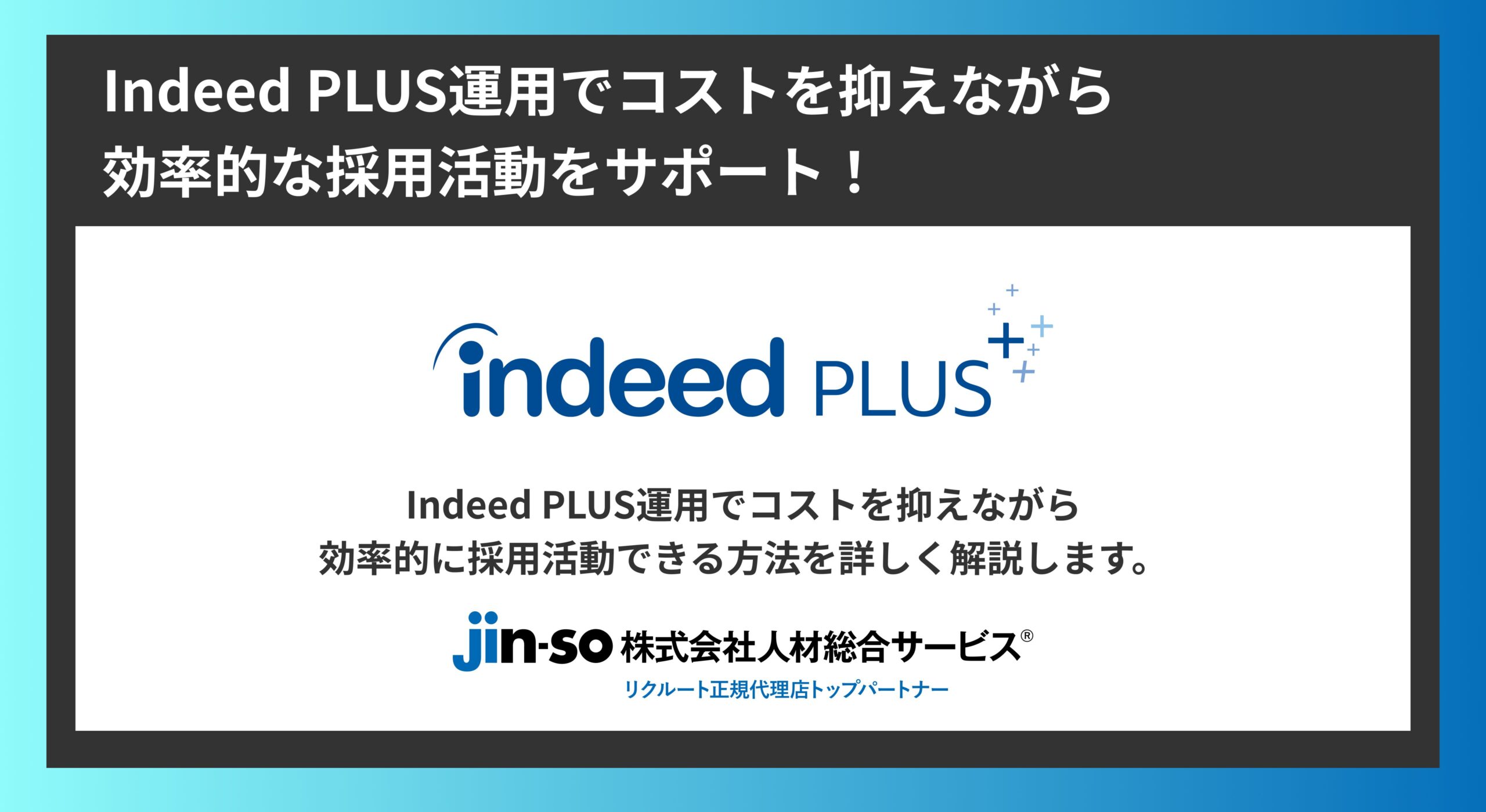 Indeed PLUS運用でコストを抑えながら効率的な採用活動をサポート！