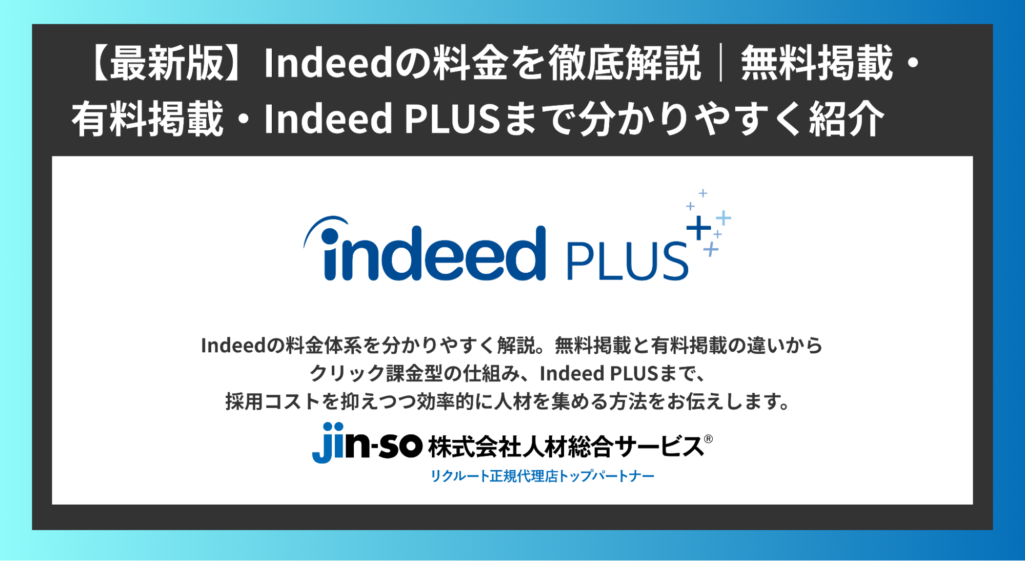 【最新版】Indeedの料金を徹底解説｜無料掲載・有料掲載・Indeed PLUSまで分かりやすく紹介