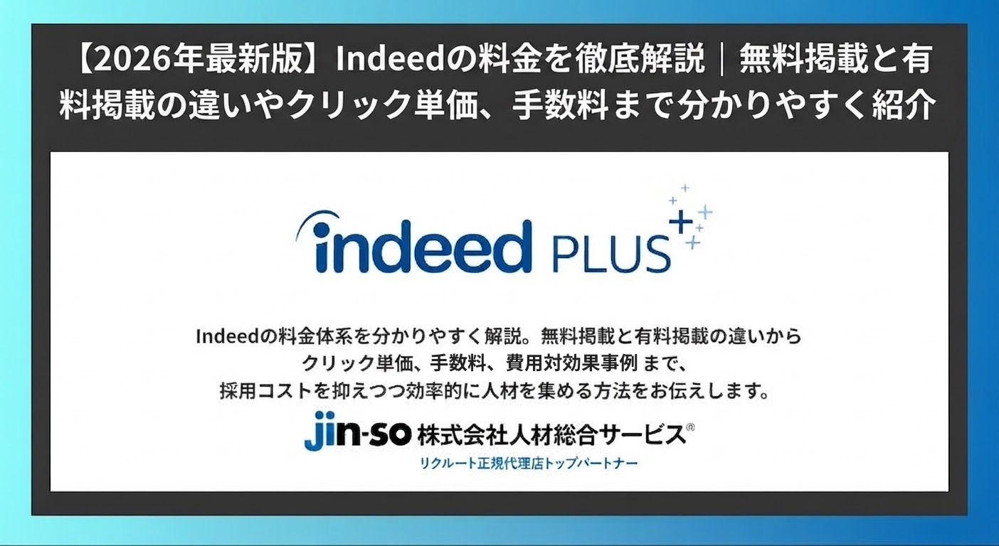 【2026年最新版】Indeedの料金を徹底解説｜無料掲載と有料掲載の違いやクリック単価、手数料まで分かりやすく紹介